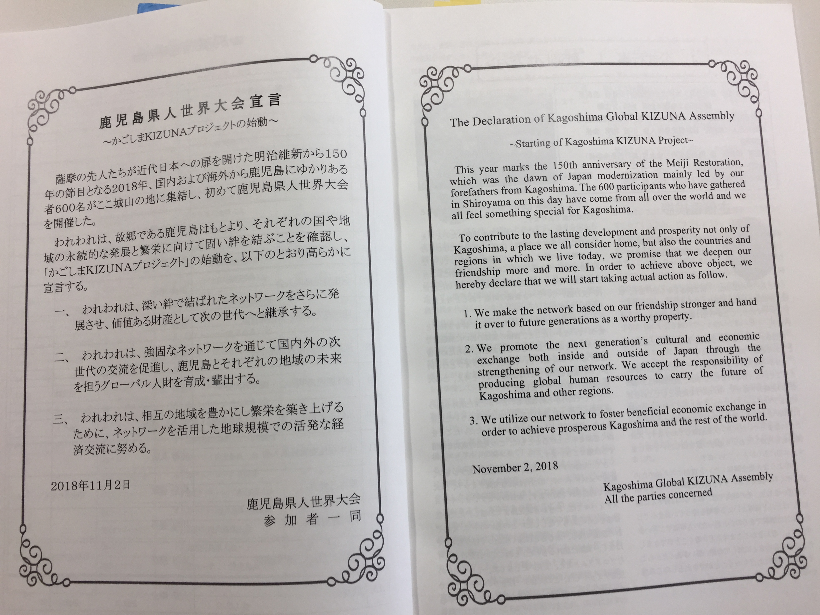 鹿児島KIZUNA宣言20181102